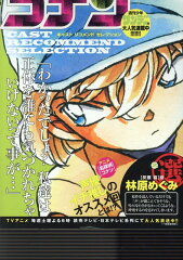 名探偵コナン　キャストリコメンドセレクション林原めぐみ選（2）