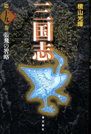 三国志（第19巻）