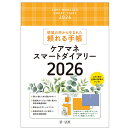 ケアマネスマートダイアリー2026