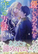 優しいあなたを守る方法（3）