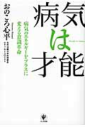 病気は才能