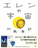 エレンの宇宙