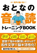 発声が脳に効く！　おとなの音読トレーニングBOOK