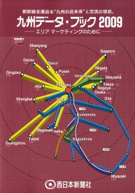 九州データ・ブック（2009） エリアマーケティングのために 新幹線全通迫る“九州の近未来”と交流の現状。