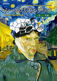 シールパズルブック　～美しい名画～