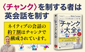 ネイティブが日常会話でよく使う順 英語〈チャンク〉大全　［音声DL付］ [ Blake Turnbull ]