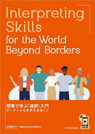 Interpreting　Skills　for　the　World　Beyond 授業で学ぶ〈通訳〉入門ーボーダレスな世界を目指して […