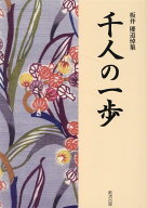 千人の一歩 板井優追悼集 [ 千人の一歩編集委員会 ]