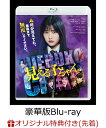 【楽天ブックス限定先着特典+先着特典】見える子ちゃん 豪華版【Blu-ray】(B5クリアファイル+ポスタービジュアルクリアカード) [ 原菜乃華 ]