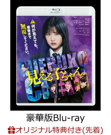 【楽天ブックス限定先着特典+先着特典】見える子ちゃん 豪華版【Blu-ray】(B5クリアファイル+ポスタービジュアルクリアカード) [ 原菜乃華 ]