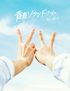 青青ソラシドリーム (完全生産限定盤 CD+DVD+フォトブック) [ スカイピース ]