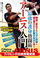 最強の護身格闘術【アーニス入門】〜フィリピンの伝統実戦武術〜