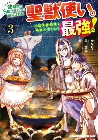 幼馴染のS級パーティーから追放された聖獣使い。万能支援魔法と仲間を増やして最強へ！　3 （ドラゴンコミックスエイジ） [ 黒田　高祥 ]