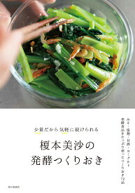 榎本美沙の発酵つくりおき 少量だから気軽に続けられる [ 榎本 美沙 ]