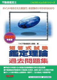 不動産鑑定士　2026年度版　短答式試験　鑑定理論　過去問題集 [ TAC株式会社（不動産鑑定士講座） ]