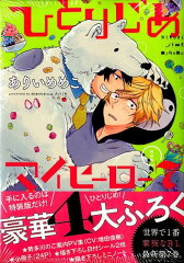 ひとりじめマイヒーロー（7）特装版