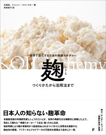 麹 つくりかたから活用法まで 世界で進化する日本の発酵カルチャー [ 石鼎裕（Rich Shih） ]