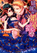 甘く淫らな婚活指導