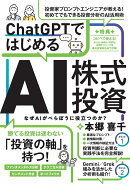ChatGPTではじめる AI株式投資
