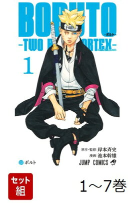 【全巻】 BORUTO-ボルトー TWO BLUE VORTEX 1-7巻セット