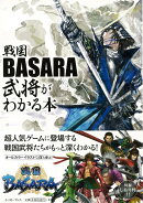 【バーゲン本】戦国BASARA武将がわかる本
