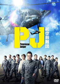PJ ～航空救難団～ DVD-BOX [ 内野聖陽 ]