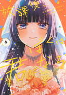 放課後、ぼくは君になる（4）