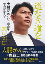 道なき道を 大腸がんという宿命を使命に変えて [ 原口 文仁 ]