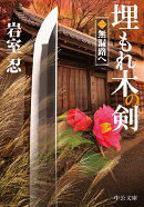埋もれ木の剣（二）
