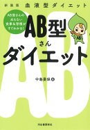 血液型ダイエット AB型さんダイエット
