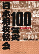 日本相撲協会100年史