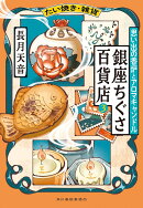 たい焼き・雑貨　銀座ちぐさ百貨店（3）　思い出の香炉とアロマキャンドル