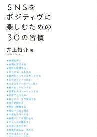 SNSをポジティヴに楽しむための30の習慣 [ 井上裕介 ]