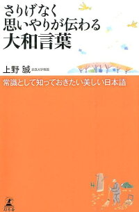 楽天ブックス さりげなく思いやりが伝わる大和言葉 常識として知っておきたい美しい日本語 上野誠 文学 本