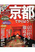 京都へでかけよう　詳しい境内MAP付き！社寺ガイド決定版　（まっぷるマガジン）