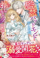 気付いたら監禁バッドエンドでしたが、推しキャラなので問題ないですね