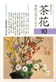 茶花（10） 季節の花を入れる （淡交テキスト）