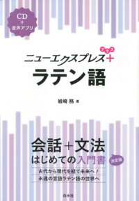 ニューエクスプレスプラス ラテン語 Cd付 岩崎 務 本 楽天ブックス