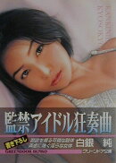 監禁アイドル狂奏曲