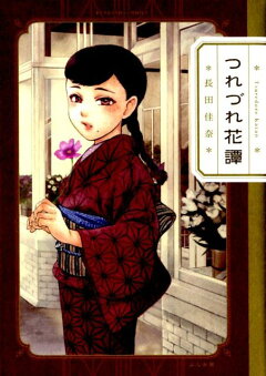 楽天ブックス つれづれ花譚 長田佳奈 本