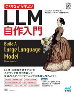 つくりながら学ぶ！LLM 自作入門 （Compass Booksシリーズ） [ Sebastian Raschka ]