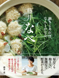 藤井なべ　鍋さえあれば、何とかなる。 [ 藤井恵 ]