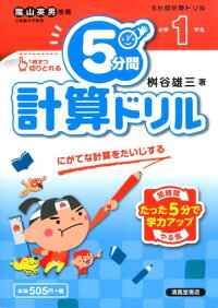 5分間計算ドリル（小学1年生）　にがてな計算をたいじする