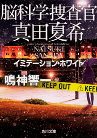 脳科学捜査官　真田夏希 イミテーション・ホワイト（3） （角川文庫） [ 鳴神　響一 ]