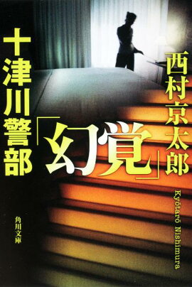 十津川警部「幻覚」