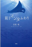 親子マンタふわり
