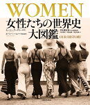 WOMEN　女性たちの世界史　大図鑑