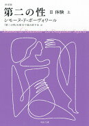 決定版　第二の性　2　体験（上）