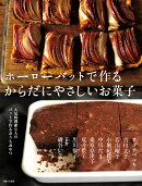 ホーローバットで作るからだにやさしいお菓子
