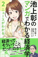 池上彰のマンガでわかる経済学〈2〉 ニュースがわかる